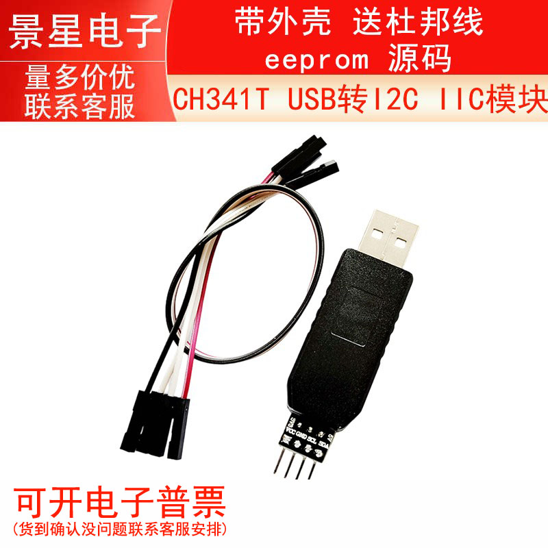 CH341T USB转I2C IIC模块 带外壳 送杜邦线 eeprom 源码