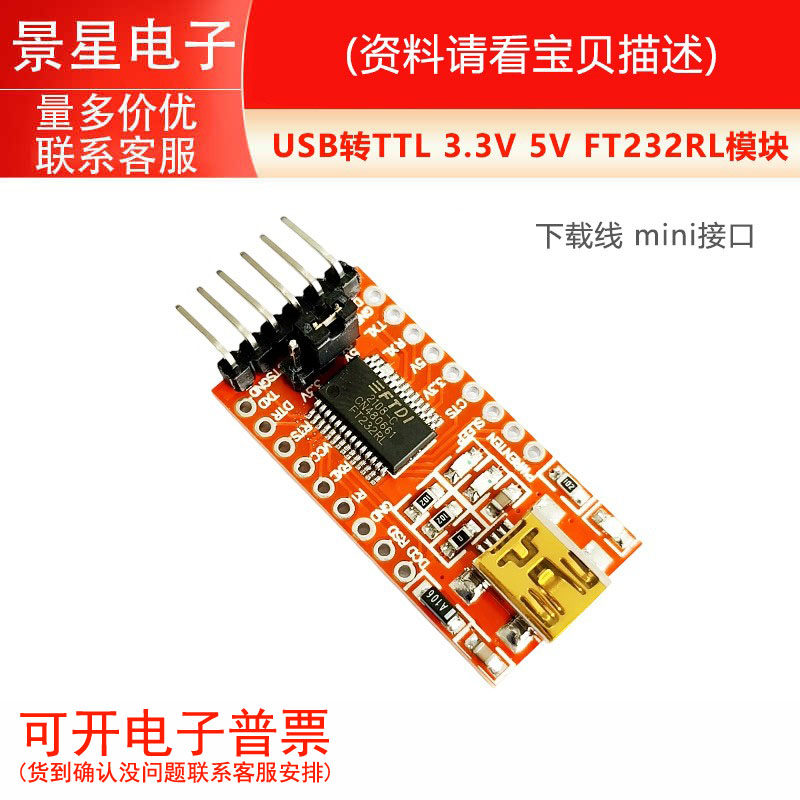 USB转TTL 3.3V 5V FT232RL模块 下载线 mini接口 TYPE-C接口