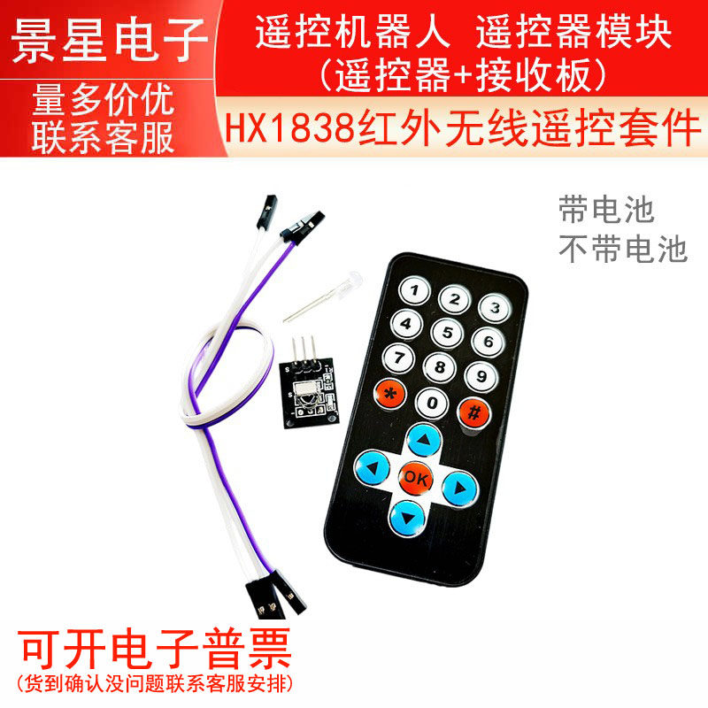 HX1838红外无线遥控套件 遥控机器人 遥控器模块(遥控器+接收板)