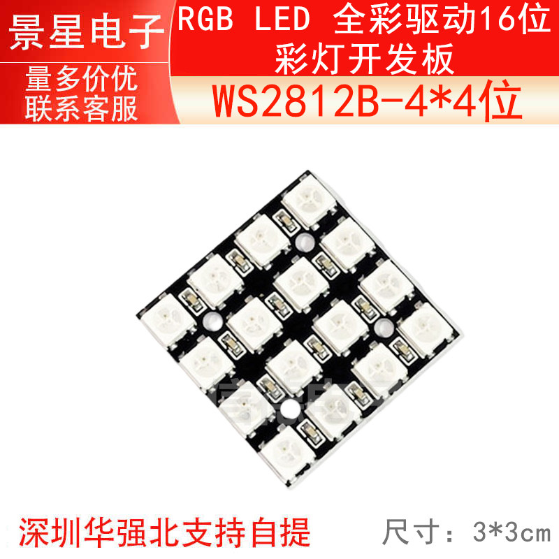 WS2812B 4X4位 RGB LED灯板 全彩驱动16位彩灯开发板