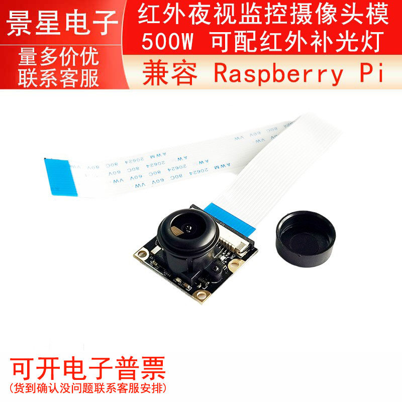 兼容 Raspberry Pi 红外夜视监控摄像头模 500W 可配红外补光灯