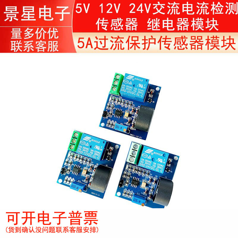 5A过流保护传感器模块 5V 12V 24V交流电流检测传感器 继电器模块