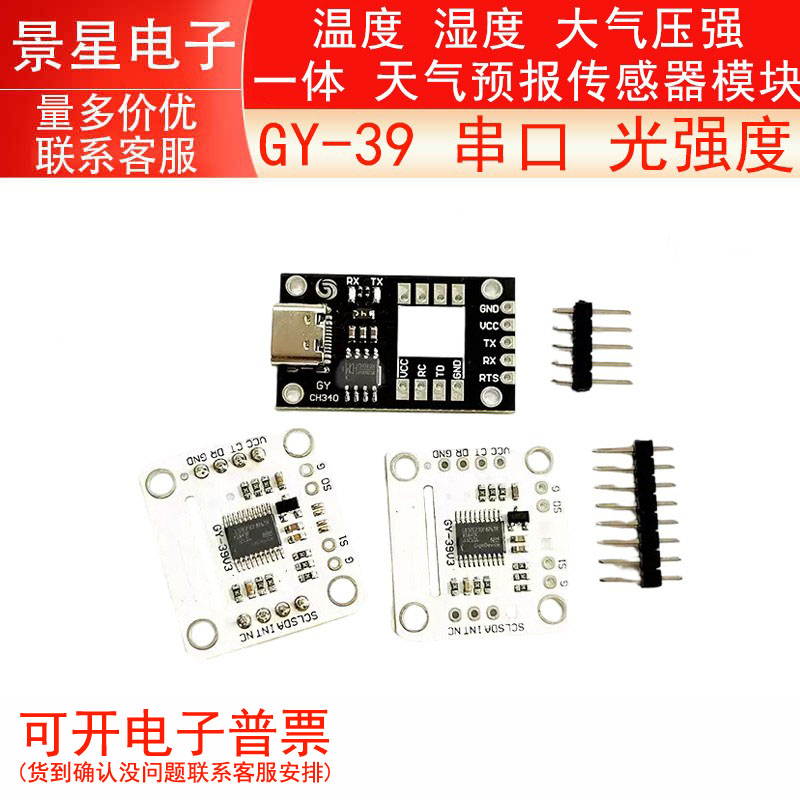 GY-39 串口 光强度 温度 湿度 大气压强 一体 天气预报传感器模块