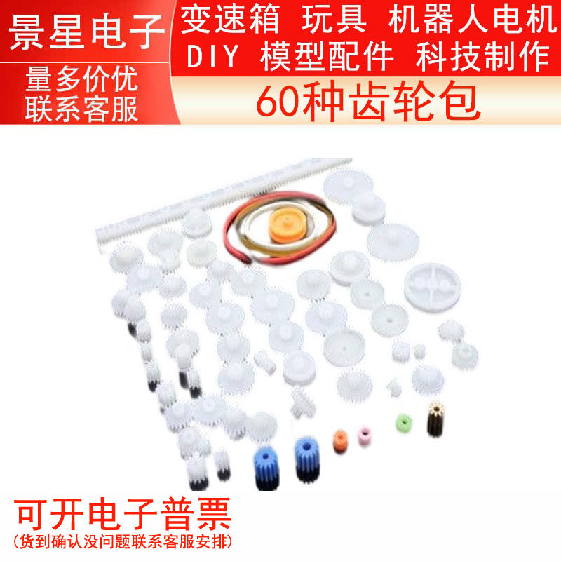 齿轮包 60种 变速箱 玩具 机器人电机DIY 模型配件 科技制作