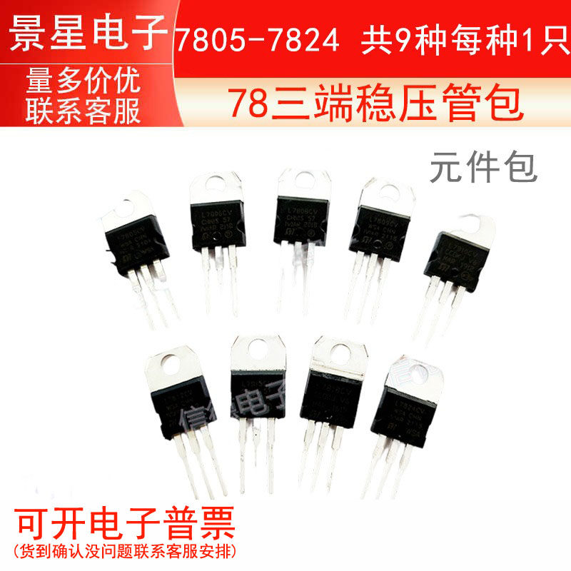 78三端稳压管包 /7805-7824 共9种 /每种1只 元件包