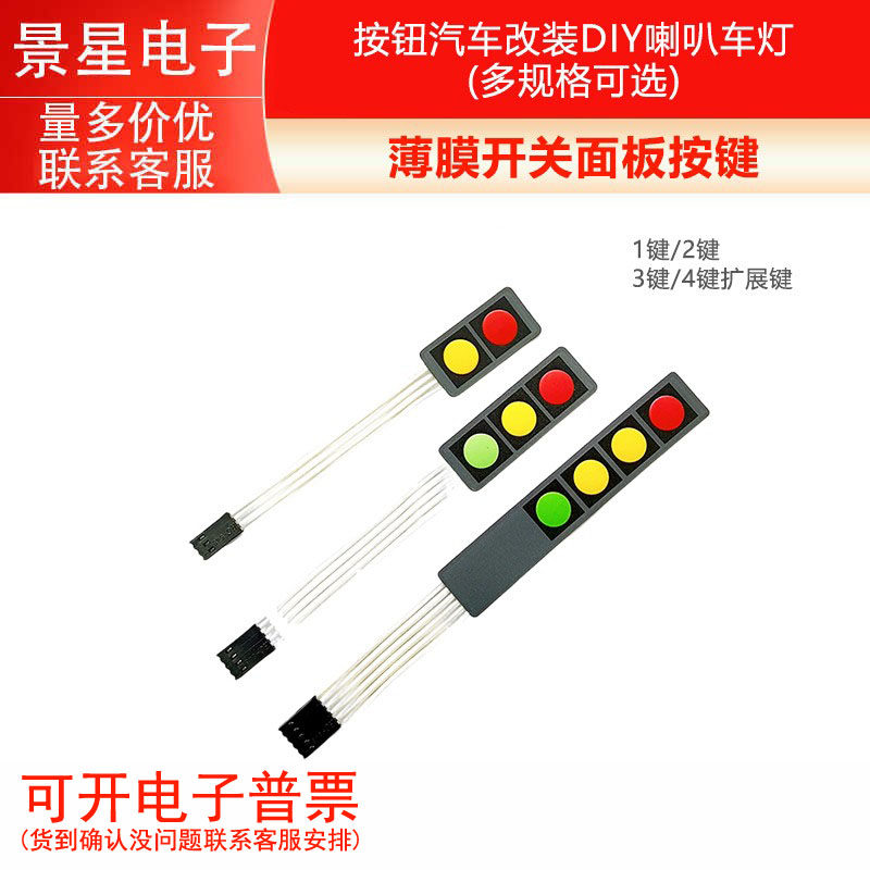 薄膜开关面板按键按钮汽车改装DIY喇叭车灯1键/2键/3键/4键扩展键