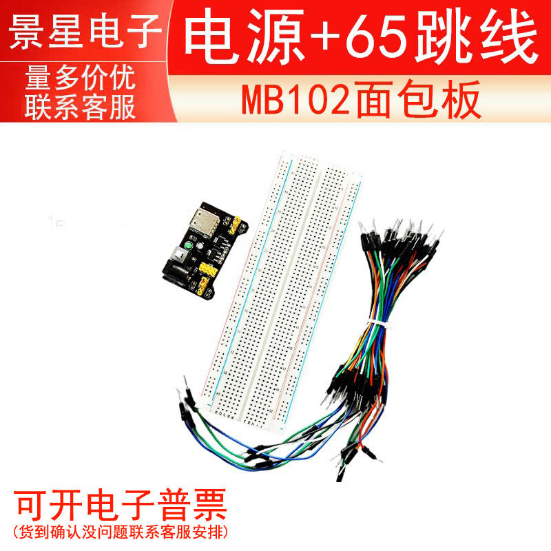 MB102面包板+面包板电源+65跳线 带彩条 上面有红蓝线 65扎线