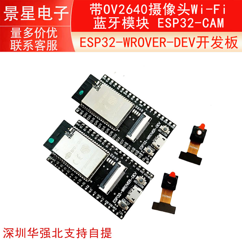 ESP32-WROVER-DEV开发板 带OV2640摄像头Wi-Fi蓝牙模块 ESP32-CAM