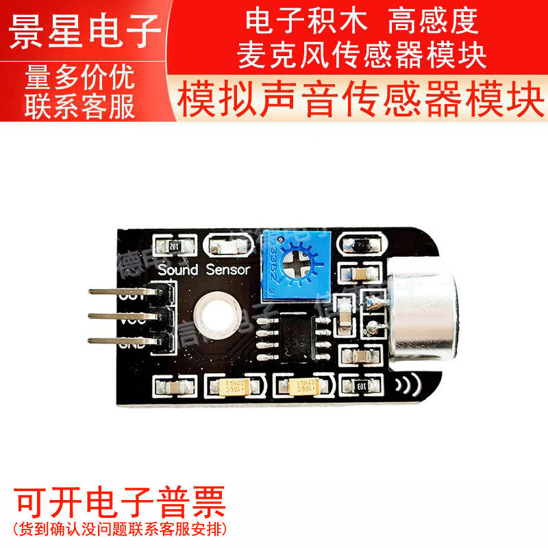 声音传感器 /电子积木/ 高感度麦克风传感器模块
