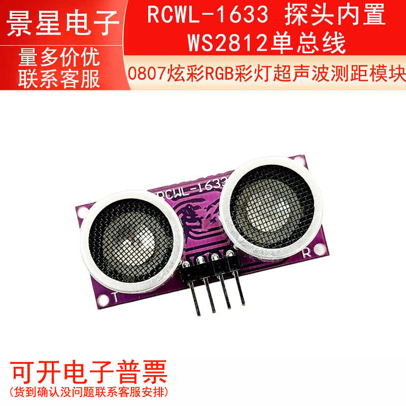 RCWL-1633 探头内置0807炫彩RGB彩灯超声波测距模块 WS2812单总线