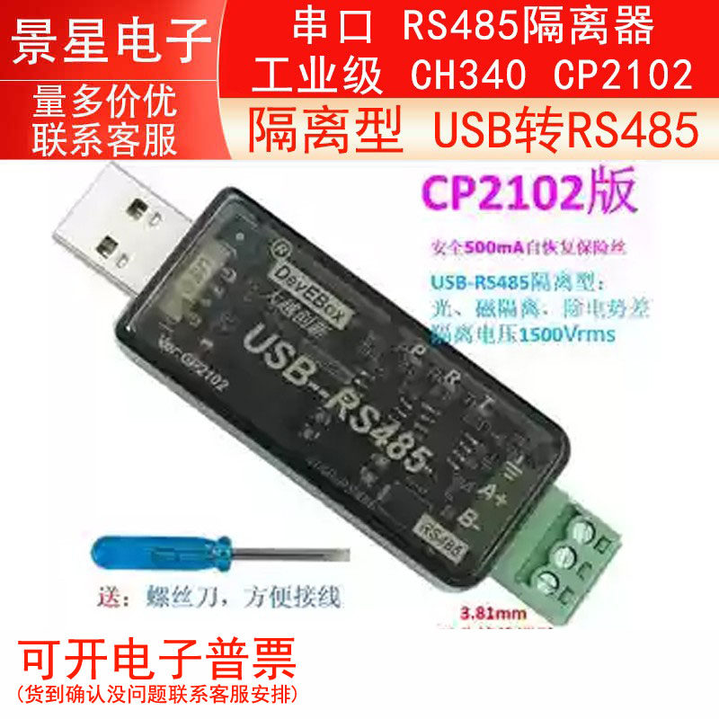 隔离型 USB转RS485 串口 RS485隔离器 工业级 CH340 CP2102