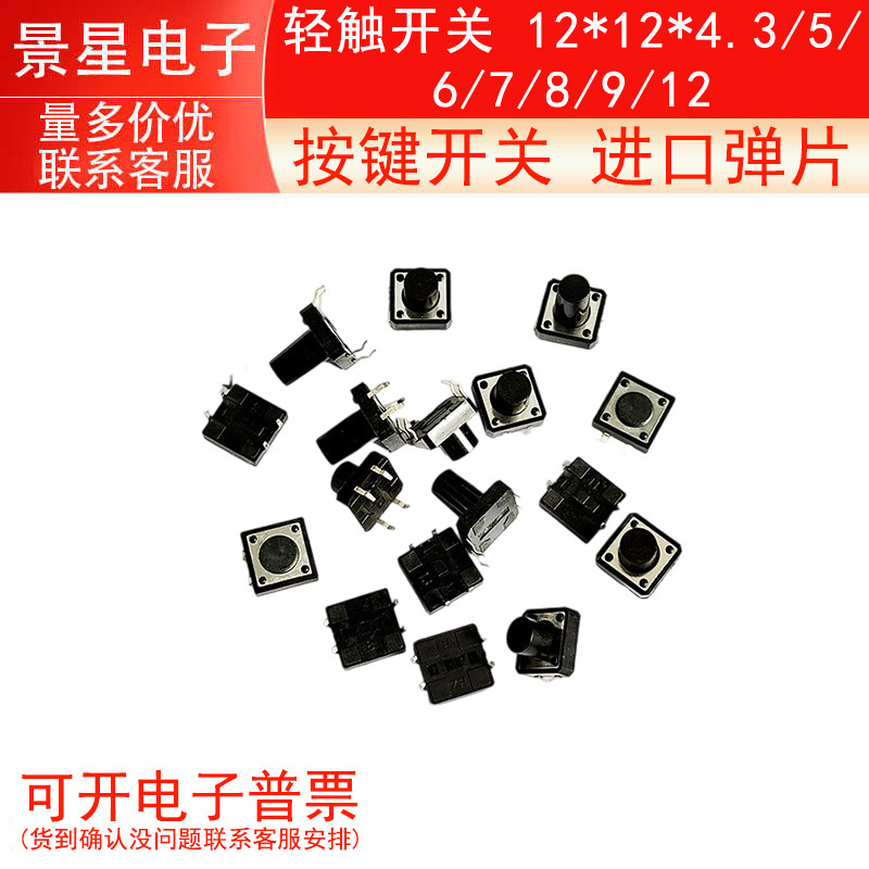 轻触开关 12*12*4.3/5/6/7/8/9/12按键开关 进口弹片