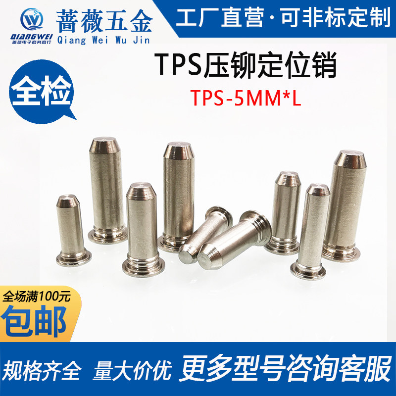 Tps5 TPS-5-5/6/7/8/8.5/9/10/12/14/15/16/18/20~40不锈钢压铆定位销-淘宝Taobao | 天猫Tmall
