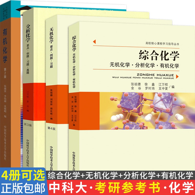 [4 Volumes Optional] Comprehensive Chemistry Inorganic Chemistry Analytical Chemistry Key Points·Examples·Exercises Organic Chemistry (2Nd Edition) Authentic Edition with Free Shipping University Textbook China University of Science and Technology Press Chemistry Graduate Exam Reference Book