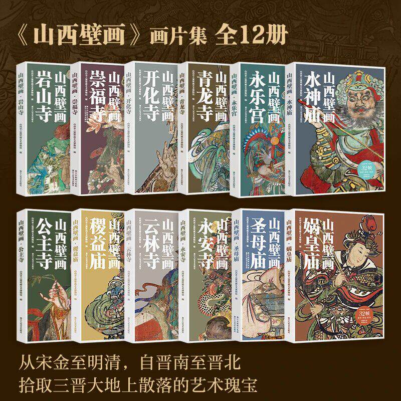 Shanxi Wall Paintings: Chongfu Temple, Shengmu Temple, Nuahuang Temple, Yunlin Temple, Ji Yi Temple, Kaihua Temple, Yong'An Temple, Qinglong Temple, Yanshan Temple, Shuishen Temple, Gongzhu Temple, Yongle Palace - 12 Volumes Available, Published by Zhejiang People's Fine Arts Publishing House, Shanxi Wall Painting Collection