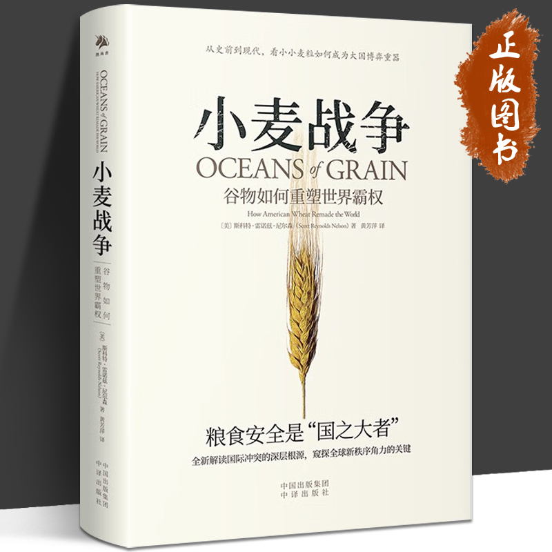 The Wheat War: How Grains Reshaped Global Dominance [Us] Written by Scott Reynolds Nelson, Translated by Huang Fangping, China Translation Publishing House