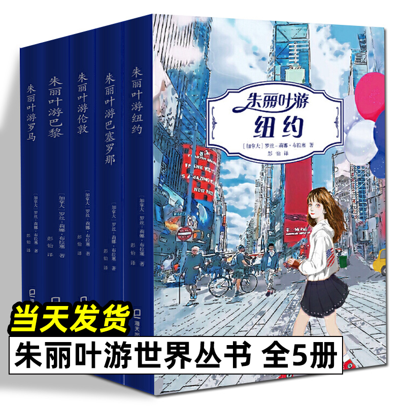 Juliet Travels the World Series, 5 Volumes in Total: Juliet Travels to New York + Paris + London + Barcelona + Rome. Written by Rose-Lina Brasse. Authentic Books, Novels, Bestsellers. Haitian Publishing House