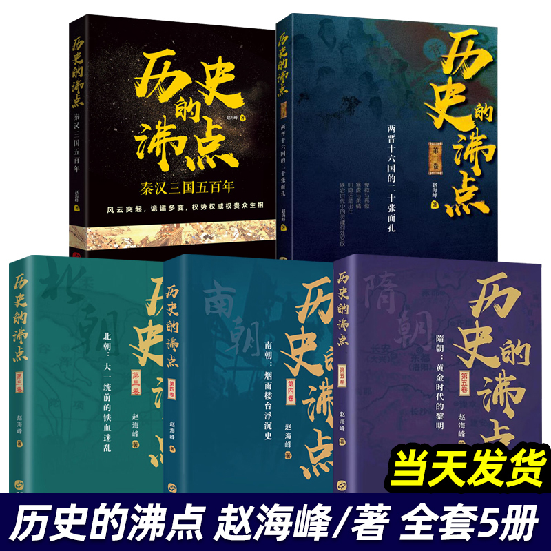 The Boiling Point of History, Complete Set of 5 Volumes (Volumes 1, 2, 3, 4, 5), Written by Zhao Haifeng. the Five Hundred Years of Qin, Han, and the Three Kingdoms, the Dawn of the Golden Age of the Sui Dynasty, the Rise and Fall of the Southern Dynasties, the History of China, Chinese History Readings