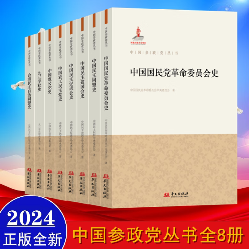 8 Volumes Available: Chinese Political Party Series - History of the Chinese Nationalist Revolutionary Committee, History of the Democratic Alliance, History of the Alliance for Democracy, History of the Zhigong Party, History of the Nonggong Society, the Great Political Creation of China, the New Party System of China, Huawen Publishing House 8 Volumes Available: Chinese Political Party Series - History of the Chinese Nationalist Revolutionary Committee, History of the Democratic Alliance, History of the Alliance for Democracy, History of the Zhigong Party, History of the Nonggong Society, the Great Political Creation of China, the New Party System of China, Huawen Publishing House