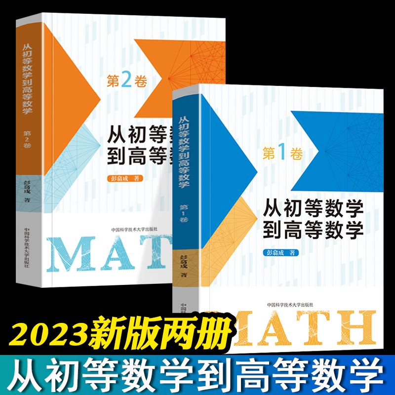 2023新版从初等数学到高等数学第1卷第2卷全2册彭翕成高中数学