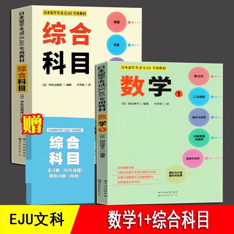 EJU日本留考教材文科综合模拟试题专用书籍世界图书出版社日语真题解析