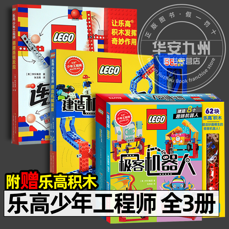 乐高少年工程师系列全3册 极客机器人+搭建连锁反应+建造机械装置 儿童乐高拼砌书 8-10-12岁小学生阅读书籍 动手能力训练儿童益智