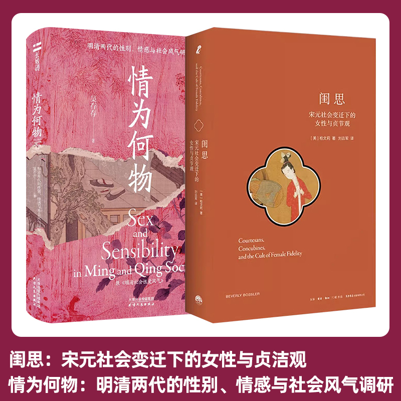 2 Volumes in Total: What Is Love? a Study of Gender, Emotion, and Social Customs in the Ming and Qing Dynasties + Reflections: Women and the Concept of Chastity in the Changing Society of the Song and Yuan Dynasties. Bai Wenli, Wu Cuncun