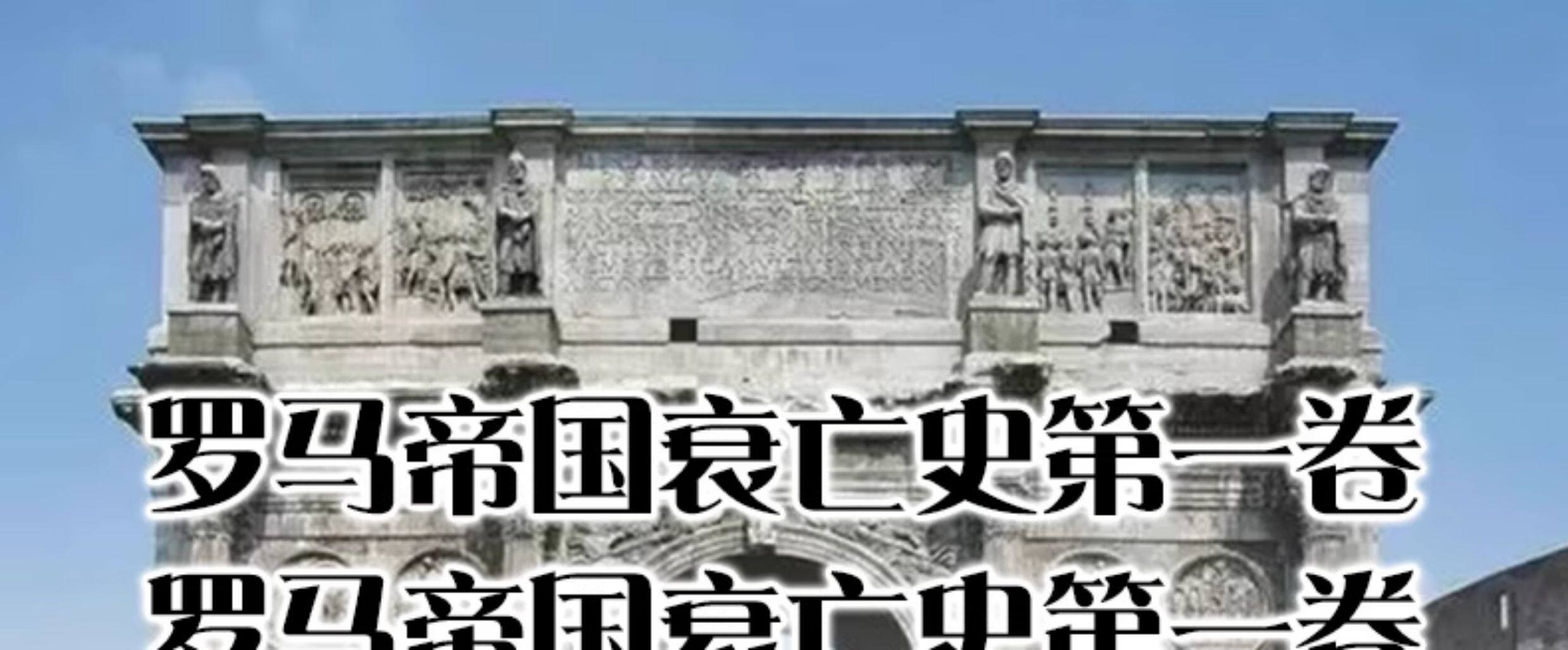 Decline and Fall of the Roman Empire Set: 3 Volumes - Taobao product photo 6