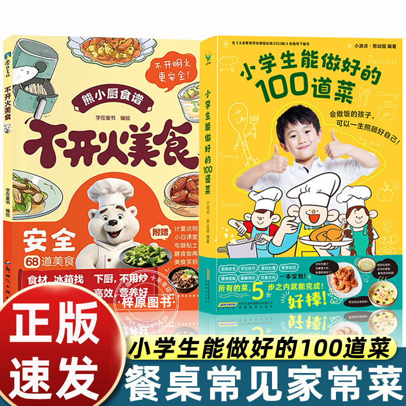 [Set of 2] 100 Dishes Elementary School Students Can Make + No-Cook Delicacies from Children's Books: Little Wave Dot Labor Group's Food Recipes for Beginners, Parent-Child Reading Children's Picture Book, Motie Books, Authentic Books