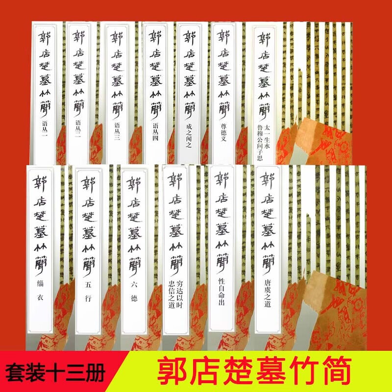 Authentic Edition with Free Shipping: Guo Dian Chu Tomb Bamboo Scrolls, Complete Set of 13 Volumes, Individual Volumes Available for Sale. Lu Mu Gong's Questions to Zi Si, Compiled by Jingmen City Museum. Bamboo Scroll Calligraphy, Brush Calligraphy, Bamboo and Silk Calligraphy, Copy Templates, Published by Wenwu Publishing House Authentic Edition with Free Shipping: Guo Dian Chu Tomb Bamboo Scrolls, Complete Set of 13 Volumes, Individual Volumes Available for Sale. Lu Mu Gong's Questions to Zi Si, Compiled by Jingmen City Museum. Bamboo Scroll Calligraphy, Brush Calligraphy, Bamboo and Silk Calligraphy, Copy Templates, Published by Wenwu Publishing House