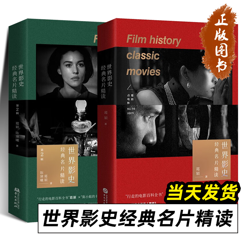 In-Depth Reading of Classic Film Masterpieces in World Cinema History, 2 Volumes in Total, by Ge Ying and Chen Dai Xi, Including Analysis of a Clockwork Orange, 2046, the Thin Red Line, the Apartment, and Flowers in the Sea, Published by Huawen Publishing House