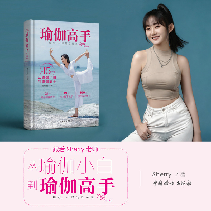 Yoga Expert: Follow Along with Teacher Sherry and Practice Yoga for 15 Minutes a Day from Beginner to Expert. China Women's Publishing House Yoga Expert: Follow Along with Teacher Sherry and Practice Yoga for 15 Minutes a Day from Beginner to Expert. China Women's Publishing House