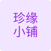 珍缘小铺美妆店
