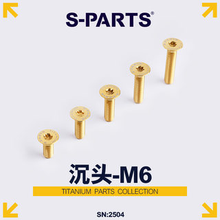 S-PARTS多色沉头M6*12/16/18/20/25/30/35mm公路车钛合金螺丝斯坦