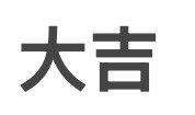 大吉呀服装店