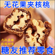 糖尿人专用食品糖友控糖旗舰店无蔗糖无花果干夹核桃解馋休闲零食