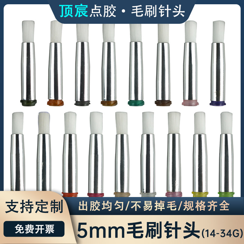 点胶机毛刷针头涂胶针圆口毛宽5mm耗材扁口软毛针14-34G现货包邮