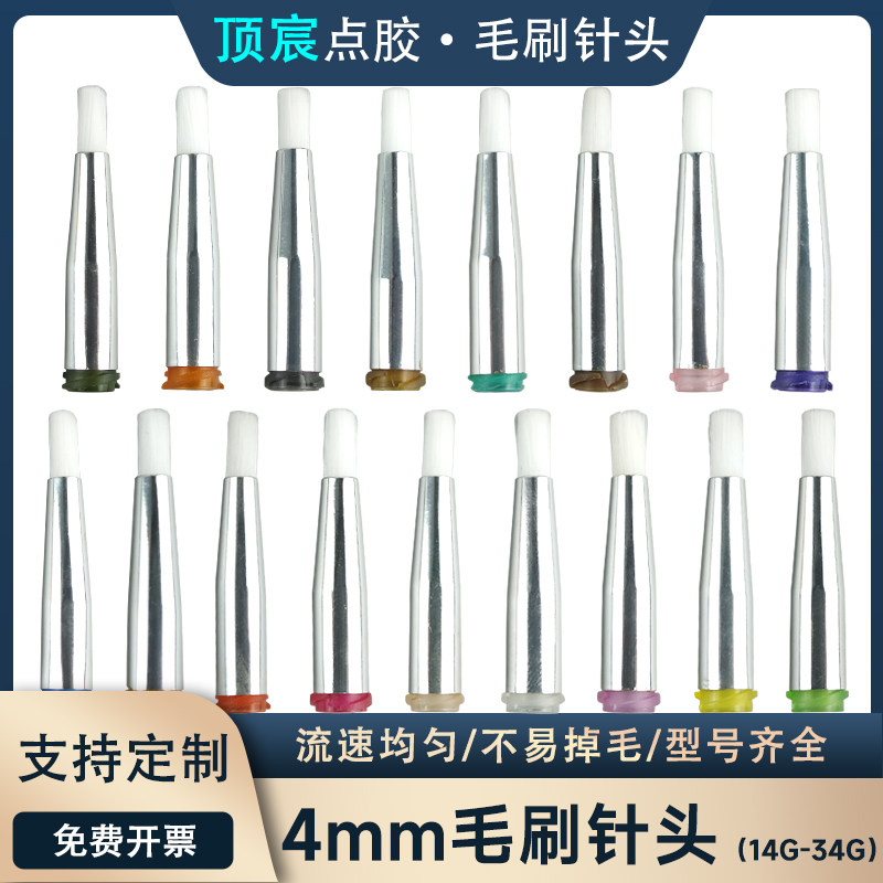 毛刷针头圆口4MM软毛点胶机涂胶针头工业耗材配件14-34G现货包邮