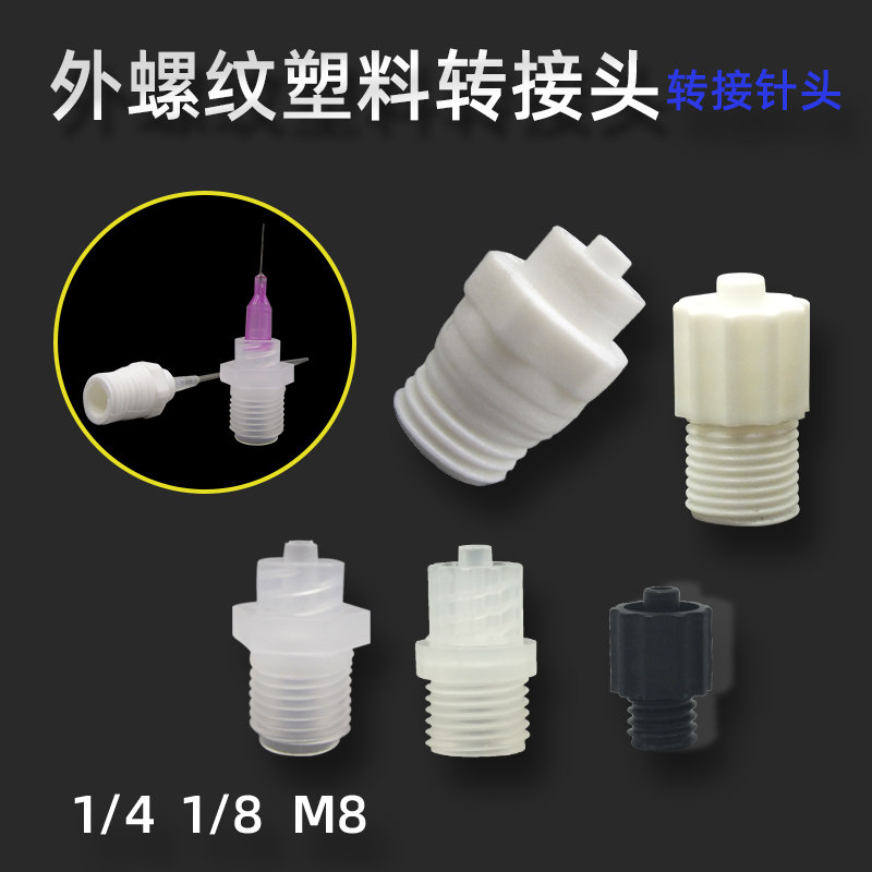 全塑料蚀鲁尔接头外螺纹黑色防uv耐腐针头转接头流体2分牙转接器
