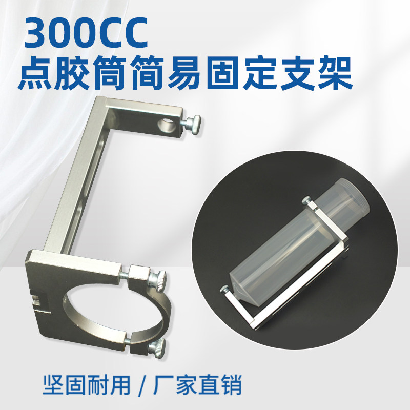 顶宸 点胶机气动针筒固定简易支架100/200/300CC金属胶桶夹具架子