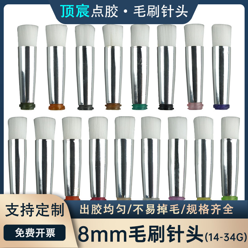 点胶毛刷针头圆口毛宽8mm点胶机涂胶针嘴尼龙刷头14-34G现货包邮