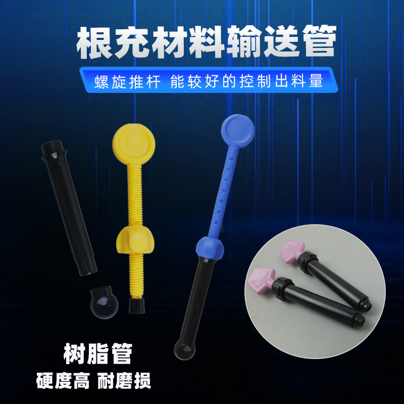 牙科针筒树脂材料填充管 口腔材料管 根管填充剂管复合材料正畸管