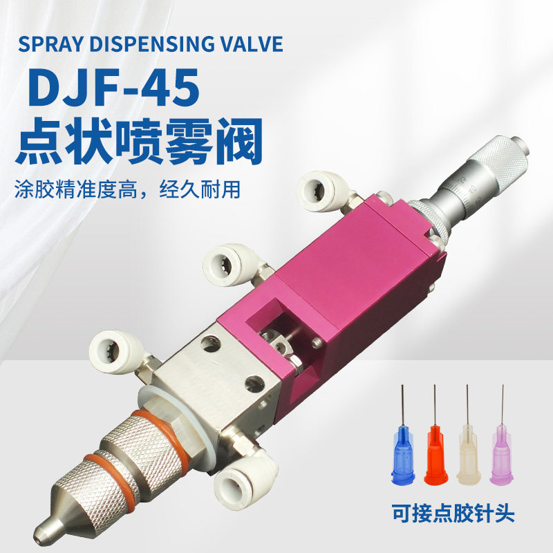 顶宸 点状喷雾阀小范围雾状喷胶阀高频圆形雾化阀三防漆喷涂机45