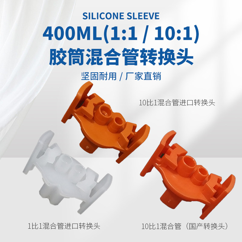 400ML1：1/10：1双圆孔AB胶筒混合管转换头大胶管转小混胶管接头