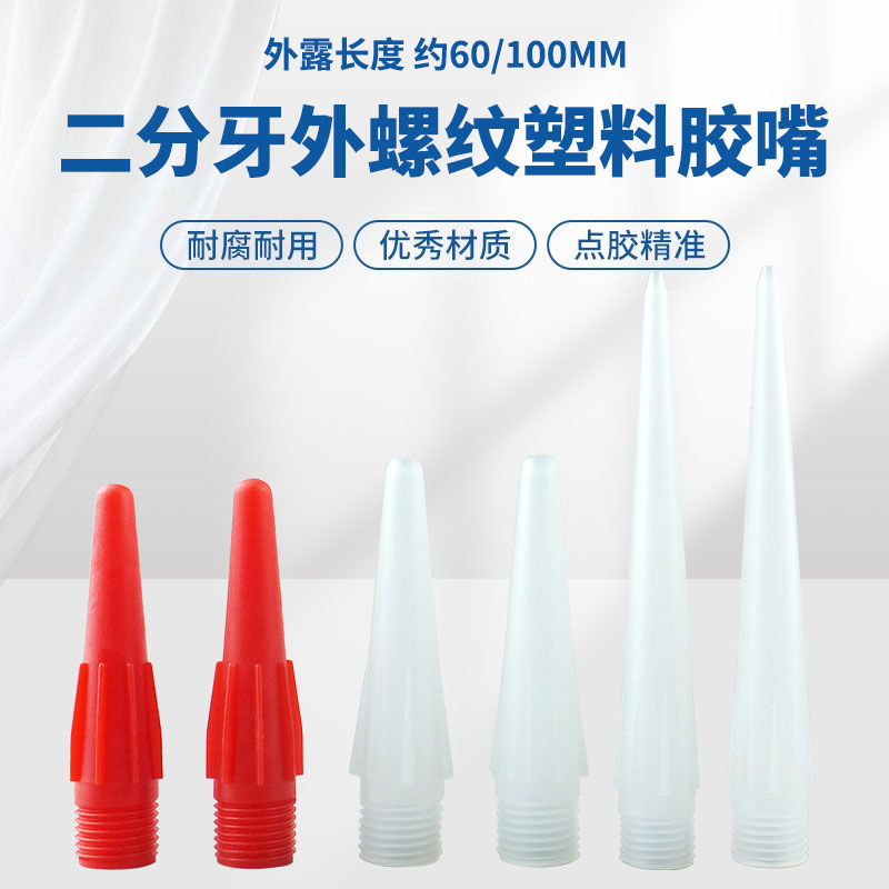 点胶阀碰头 2分牙外螺纹全塑料出胶头 红色点胶嘴 全塑料针头