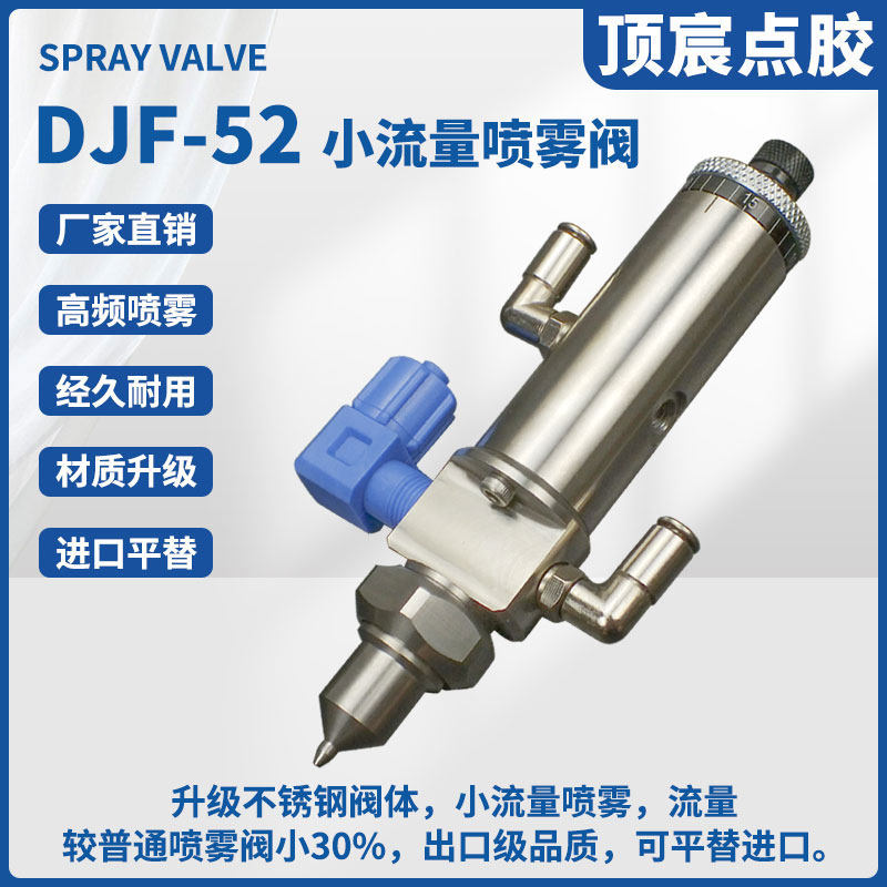 顶宸DJF-52不锈钢顶针式喷雾阀小流量气动点胶阀EFD787圆形雾化阀