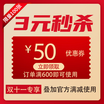 (faster than double eleven coupon) 3 yuan for a big coupon of 600 or more minus 50 available