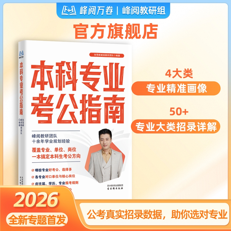 Fengyue Wanjuan "Officially Authorized, Authentic Guarantee" Undergraduate Professional Guide to Public Service Exams, Comprehensive Guide to Public Service Exams for All Majors, Real Data Support, Zhang Xuefeng Team's New Hot Product in the Education Series