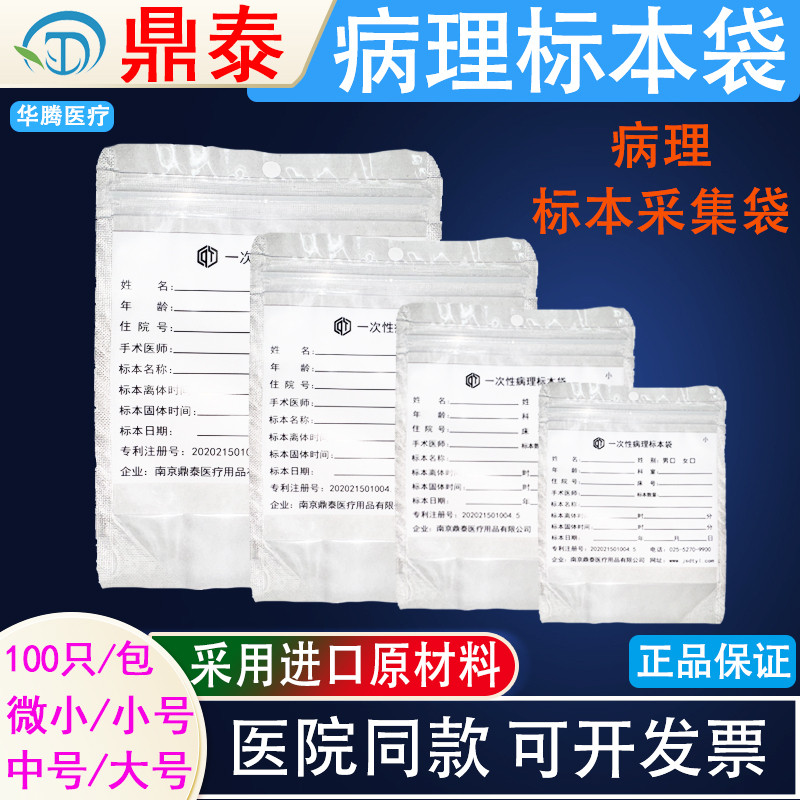 鼎泰一次性病理标本袋 病理标本检验袋 自立自封口标本袋100只/包