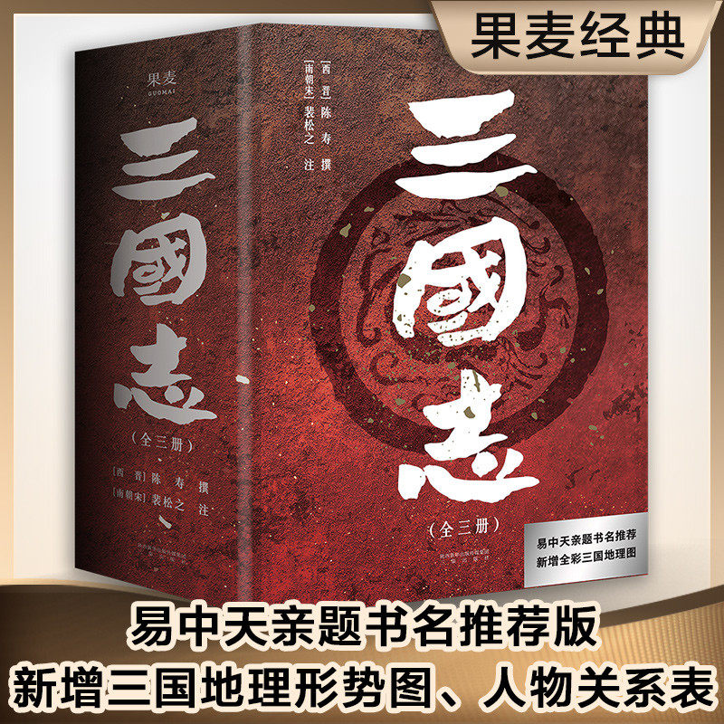 三国時代の地理的位置を示す地図、人物間の関係表、主要な出来事の年表、易仲天が題名を記し、陳寿が著作、裴松之が注釈を加えた古代中国史である古典中国語の『三国志』の原文を収録。